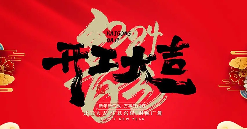 2024年，開(kāi)工大吉